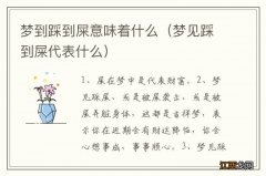 梦见踩到屎代表什么 梦到踩到屎意味着什么