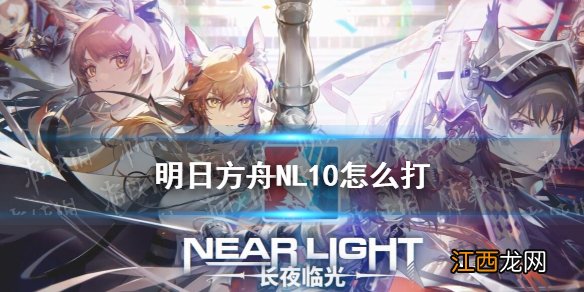 明日方舟NL10怎么打 明日方舟长夜临光NL-10高配挂机攻略