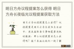 明日方舟议程提案怎么获得 明日方舟长夜临光议程提案获取方法