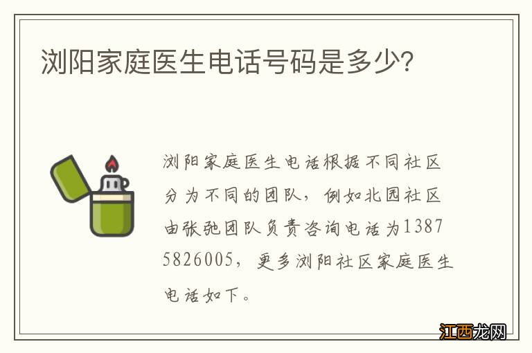 浏阳家庭医生电话号码是多少？