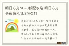 明日方舟NL-8低配攻略 明日方舟长夜临光NL8怎么打