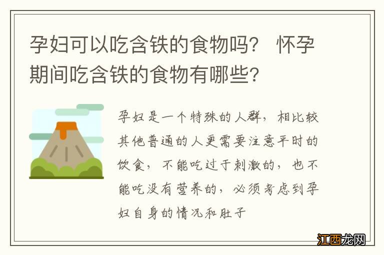 孕妇可以吃含铁的食物吗？ 怀孕期间吃含铁的食物有哪些?