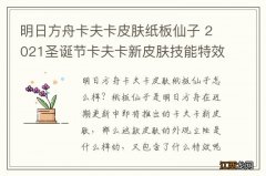 明日方舟卡夫卡皮肤纸板仙子 2021圣诞节卡夫卡新皮肤技能特效