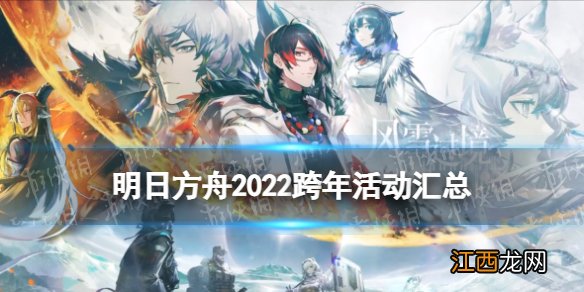 明日方舟2022跨年活动玩法奖励 明日方舟跨年纪念活动汇总