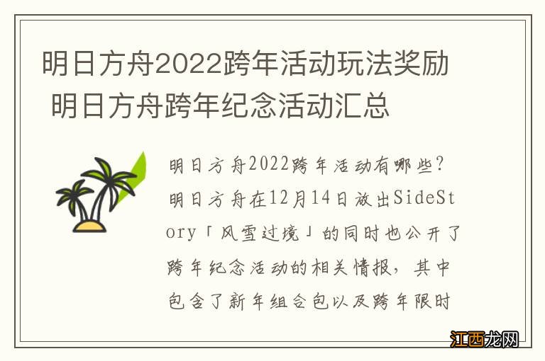 明日方舟2022跨年活动玩法奖励 明日方舟跨年纪念活动汇总