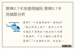 原神2.7卡池值得抽吗 原神2.7卡池抽取分析