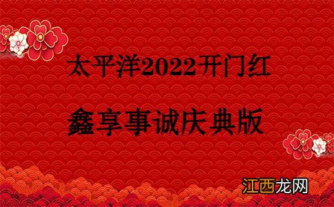 太平洋开门红稳赢金生庆典版哪些人能买？