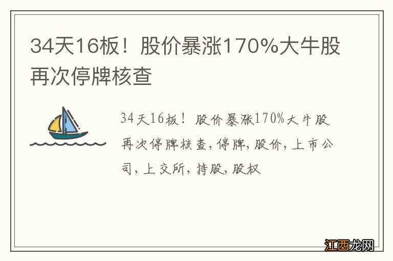 34天16板！股价暴涨170%大牛股再次停牌核查