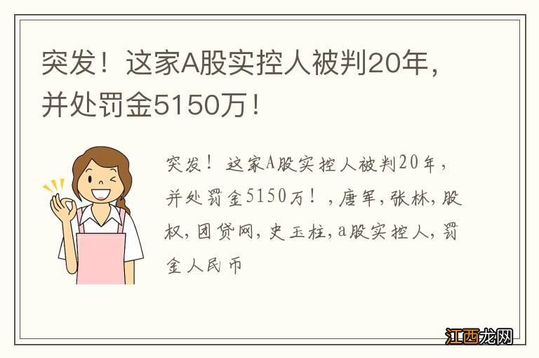 突发！这家A股实控人被判20年，并处罚金5150万！