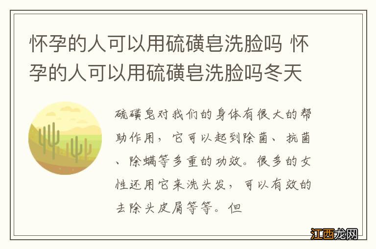 怀孕的人可以用硫磺皂洗脸吗 怀孕的人可以用硫磺皂洗脸吗冬天