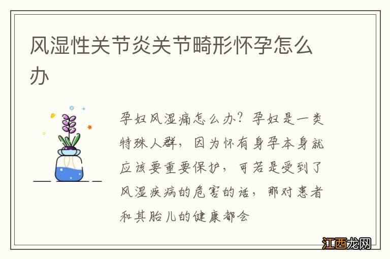 风湿性关节炎关节畸形怀孕怎么办