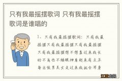 只有我最摇摆歌词 只有我最摇摆歌词是谁唱的