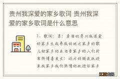 贵州我深爱的家乡歌词 贵州我深爱的家乡歌词是什么意思