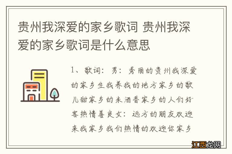 贵州我深爱的家乡歌词 贵州我深爱的家乡歌词是什么意思