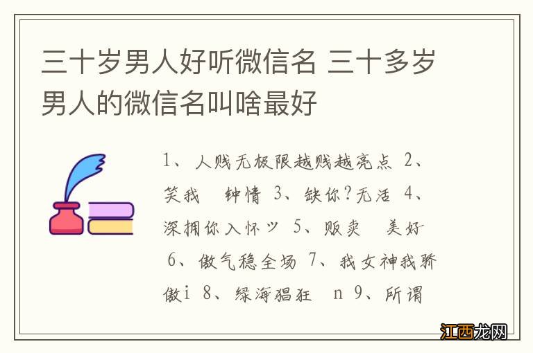 三十岁男人好听微信名 三十多岁男人的微信名叫啥最好