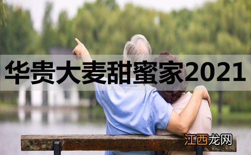 华贵大麦甜蜜家2021等待期多久？