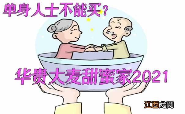 华贵大麦甜蜜家2021等待期多久？