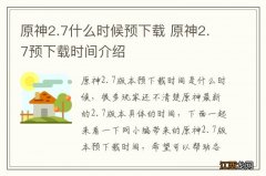 原神2.7什么时候预下载 原神2.7预下载时间介绍