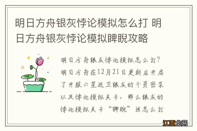 明日方舟银灰悖论模拟怎么打 明日方舟银灰悖论模拟睥睨攻略