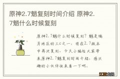 原神2.7魈复刻时间介绍 原神2.7魈什么时候复刻