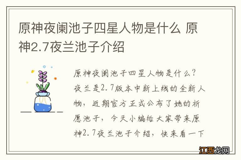 原神夜阑池子四星人物是什么 原神2.7夜兰池子介绍