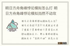 明日方舟角峰悖论模拟怎么打 明日方舟角峰悖论模拟岿然不动攻略