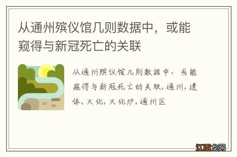 从通州殡仪馆几则数据中，或能窥得与新冠死亡的关联