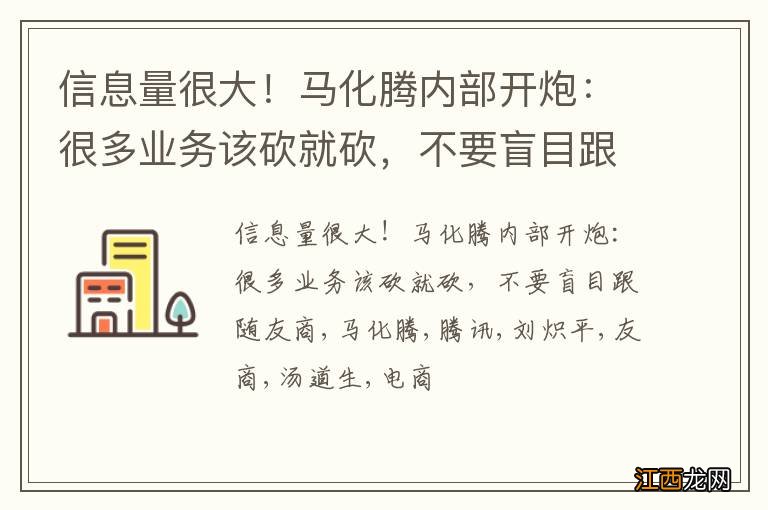 信息量很大！马化腾内部开炮：很多业务该砍就砍，不要盲目跟随友商