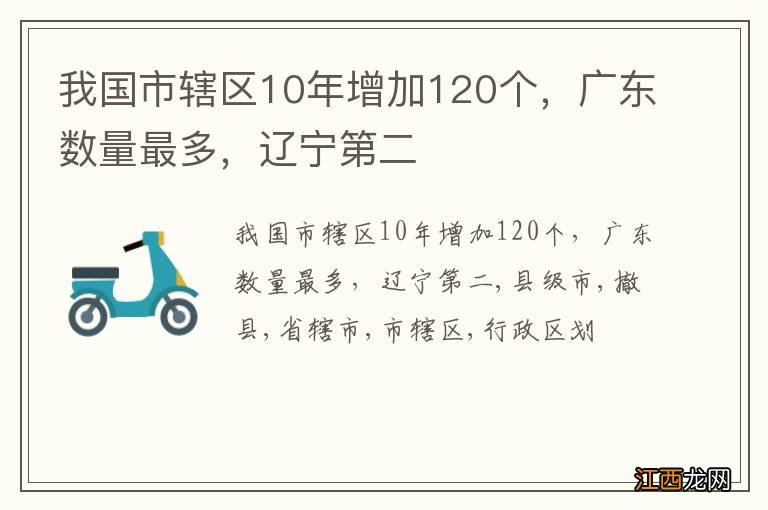 我国市辖区10年增加120个，广东数量最多，辽宁第二