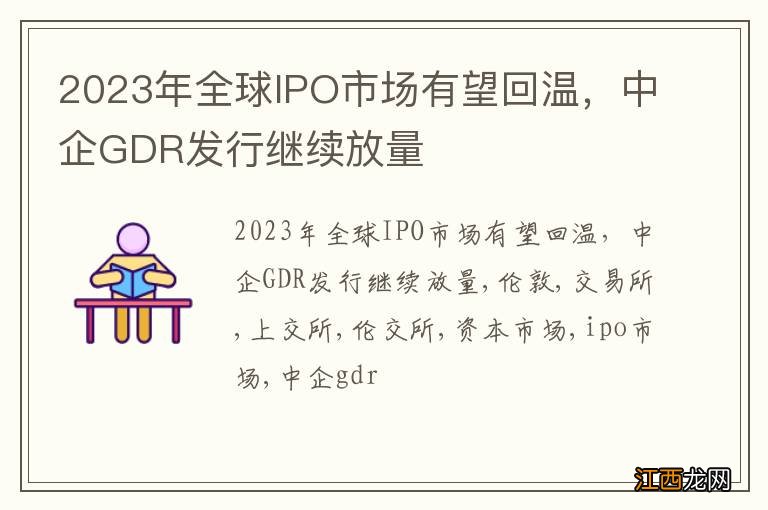 2023年全球IPO市场有望回温，中企GDR发行继续放量