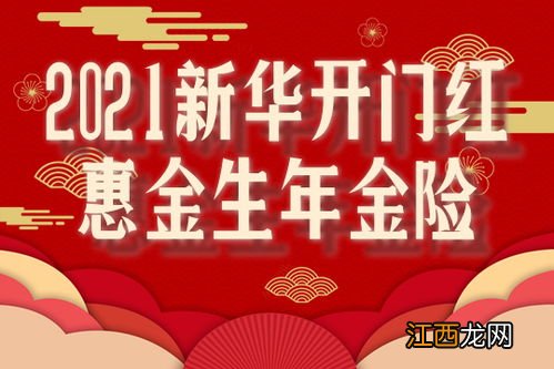 新华开门红惠金生年金险收益是多少？