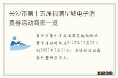 长沙市第十五届福满星城电子消费券活动商家一览