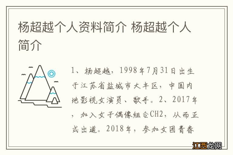 杨超越个人资料简介 杨超越个人简介