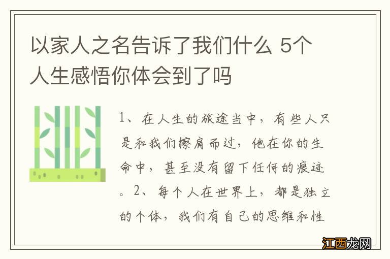 以家人之名告诉了我们什么 5个人生感悟你体会到了吗