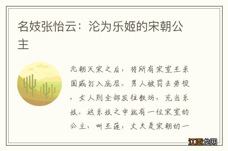 名妓张怡云：沦为乐姬的宋朝公主