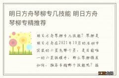 明日方舟琴柳专几技能 明日方舟琴柳专精推荐