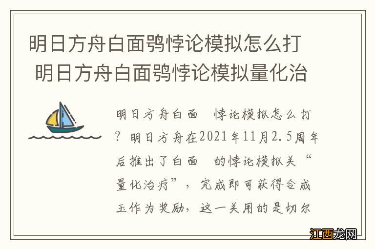 明日方舟白面鸮悖论模拟怎么打 明日方舟白面鸮悖论模拟量化治疗攻略