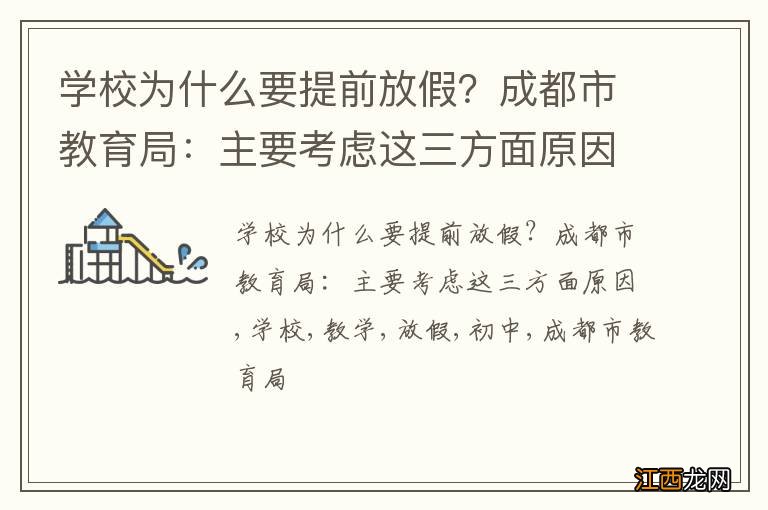 学校为什么要提前放假？成都市教育局：主要考虑这三方面原因