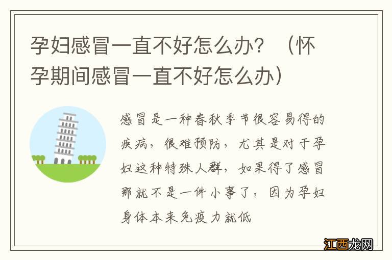 怀孕期间感冒一直不好怎么办 孕妇感冒一直不好怎么办？