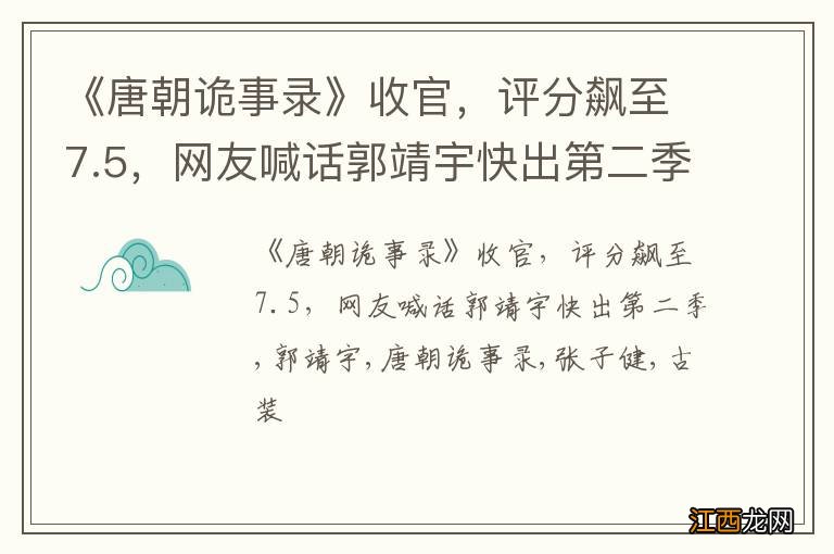 《唐朝诡事录》收官，评分飙至7.5，网友喊话郭靖宇快出第二季