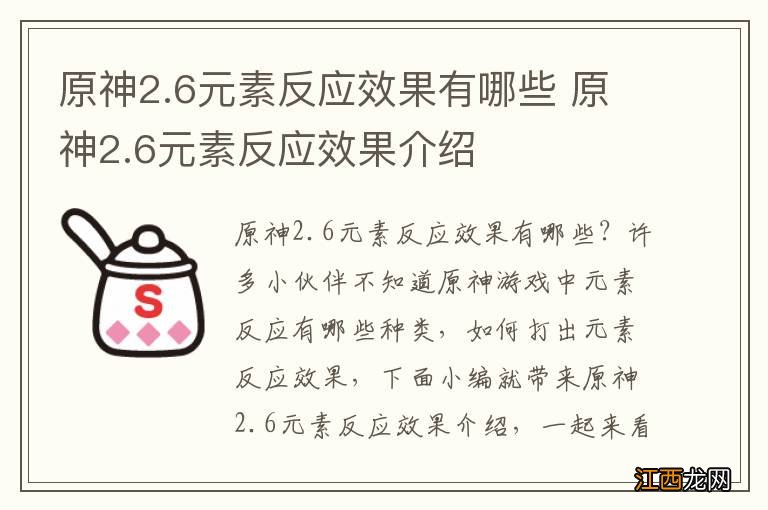 原神2.6元素反应效果有哪些 原神2.6元素反应效果介绍