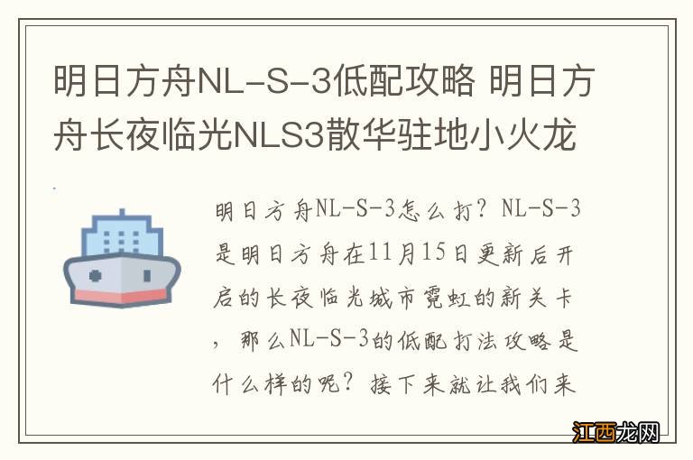 明日方舟NL-S-3低配攻略 明日方舟长夜临光NLS3散华驻地小火龙单核