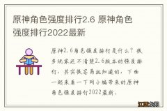 原神角色强度排行2.6 原神角色强度排行2022最新