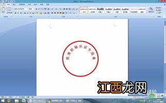 word文档如何做章 在Word文档中怎样制作印章