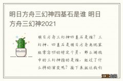 明日方舟三幻神四基石是谁 明日方舟三幻神2021