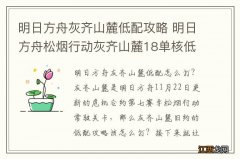 明日方舟灰齐山麓低配攻略 明日方舟松烟行动灰齐山麓18单核低配打法