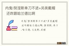 内鬼!努涅斯单刀不进+另类戴帽 还咋跟哈兰德比啊