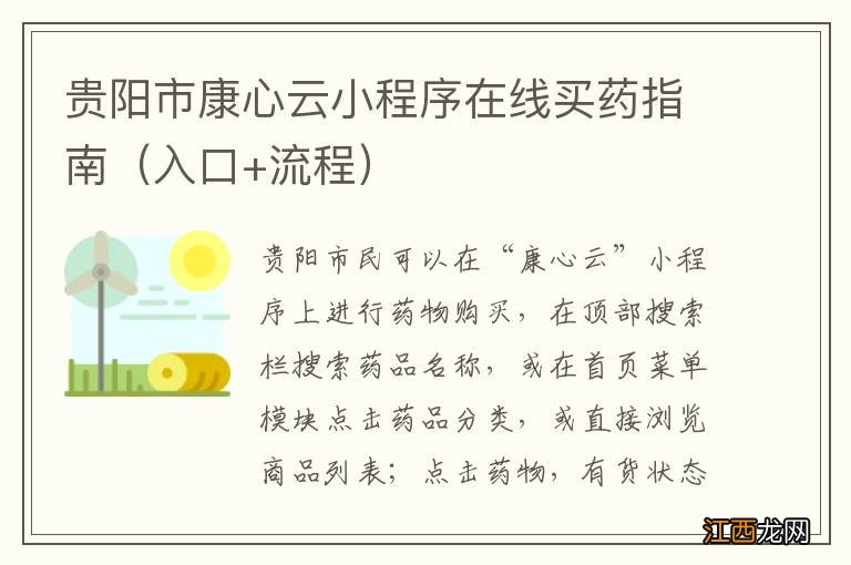 入口+流程 贵阳市康心云小程序在线买药指南