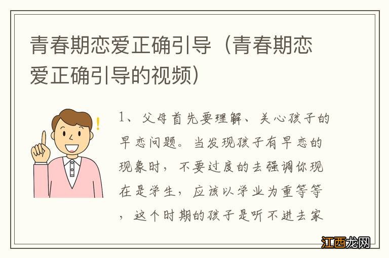 青春期恋爱正确引导的视频 青春期恋爱正确引导