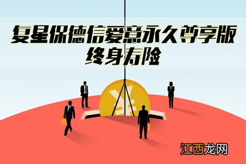 复星保德信爱意永久尊享版终身寿险优点是什么？